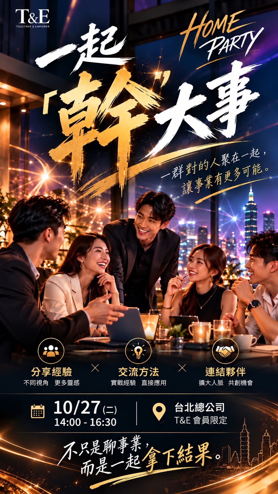 一起幹大事Home Party